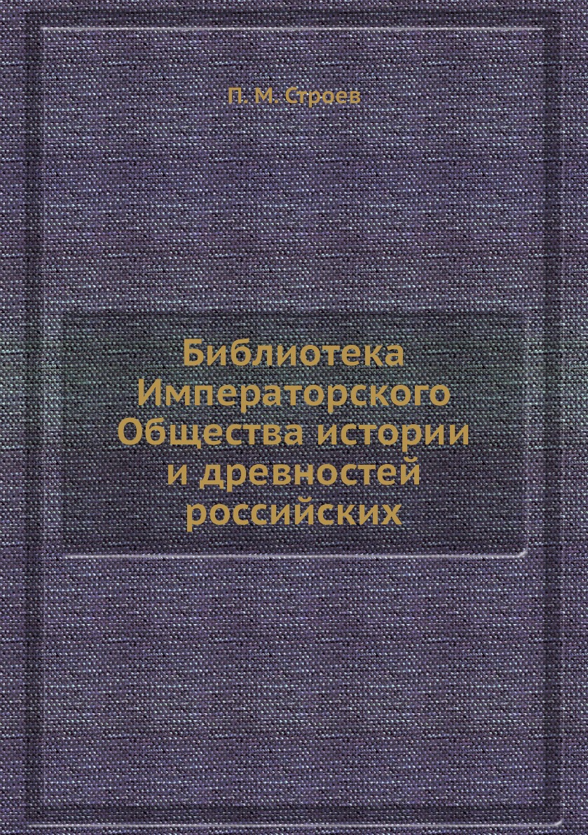 

Книга Библиотека Императорского Общества истории и древностей российских