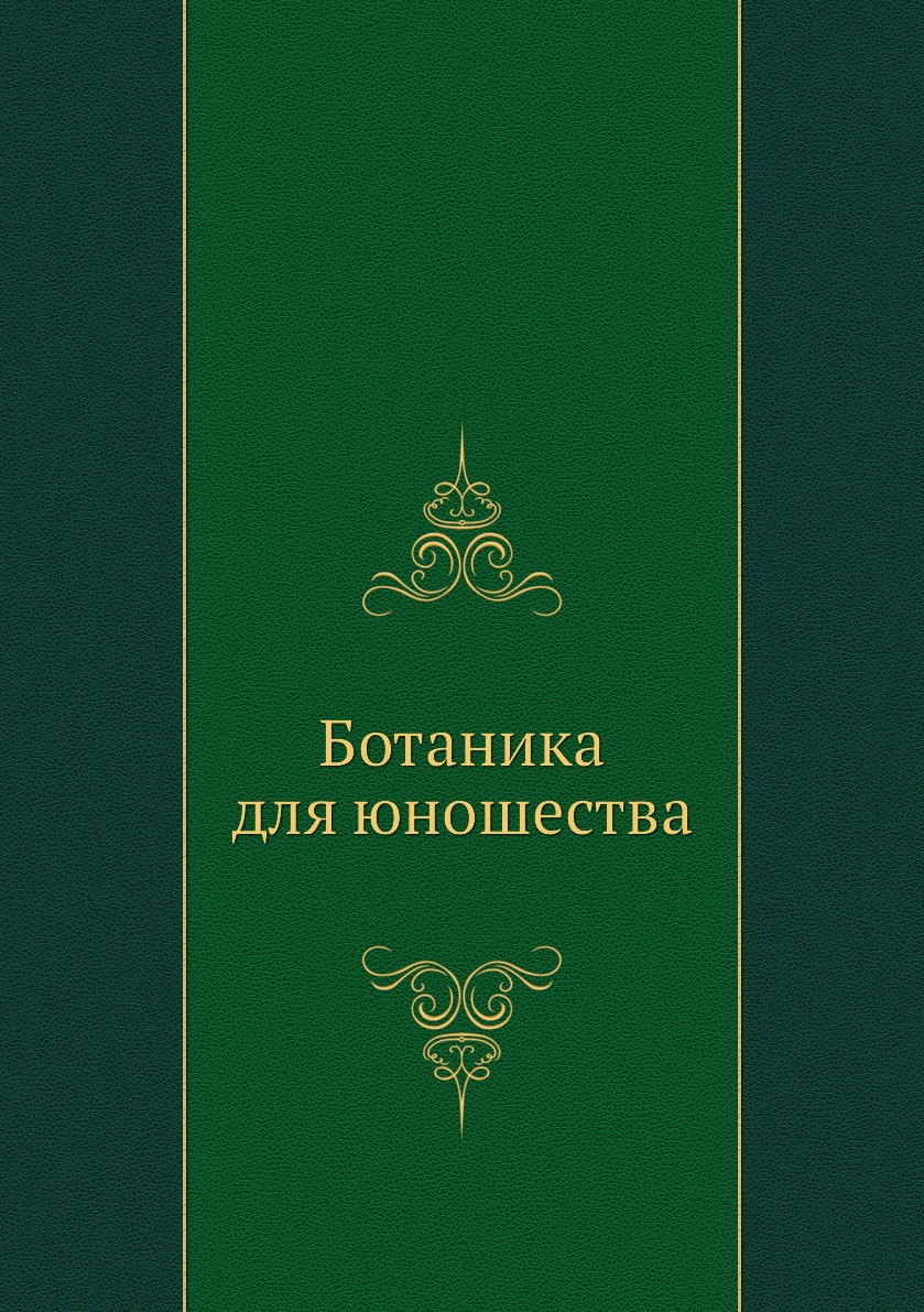 

Книга Ботаника для юношества