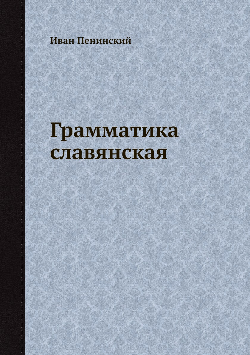 

Книга Грамматика славянская