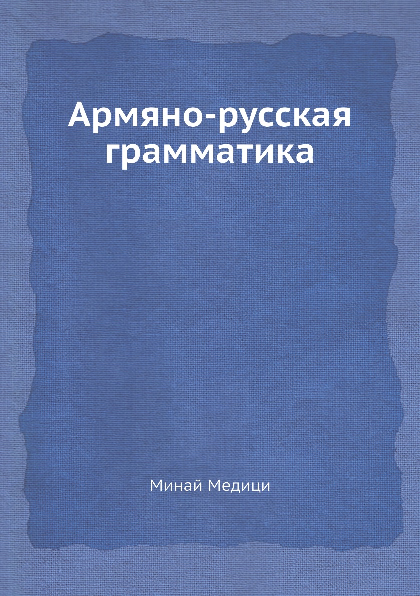 

Книга Армяно-русская грамматика