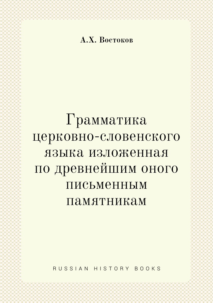 

Книга Грамматика церковно-словенского языка изложенная по древнейшим оного письменным п...