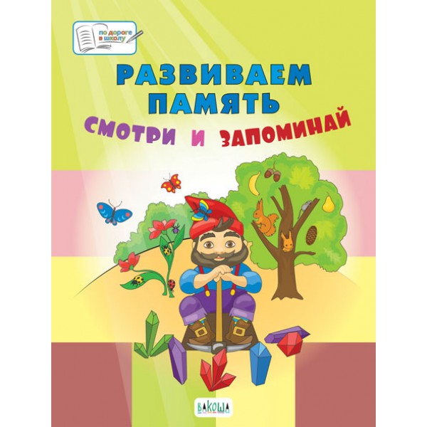 фото Развиваем память. смотри и запоминай. 5-7 лет. пособия для занятий с детьми вако