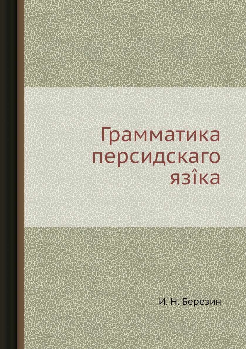 

Книга Грамматика персидскаго язiка