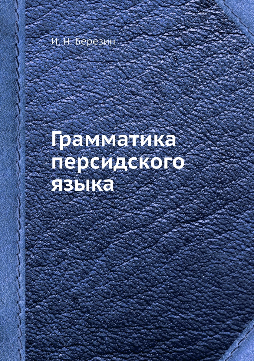 

Грамматика персидского языка
