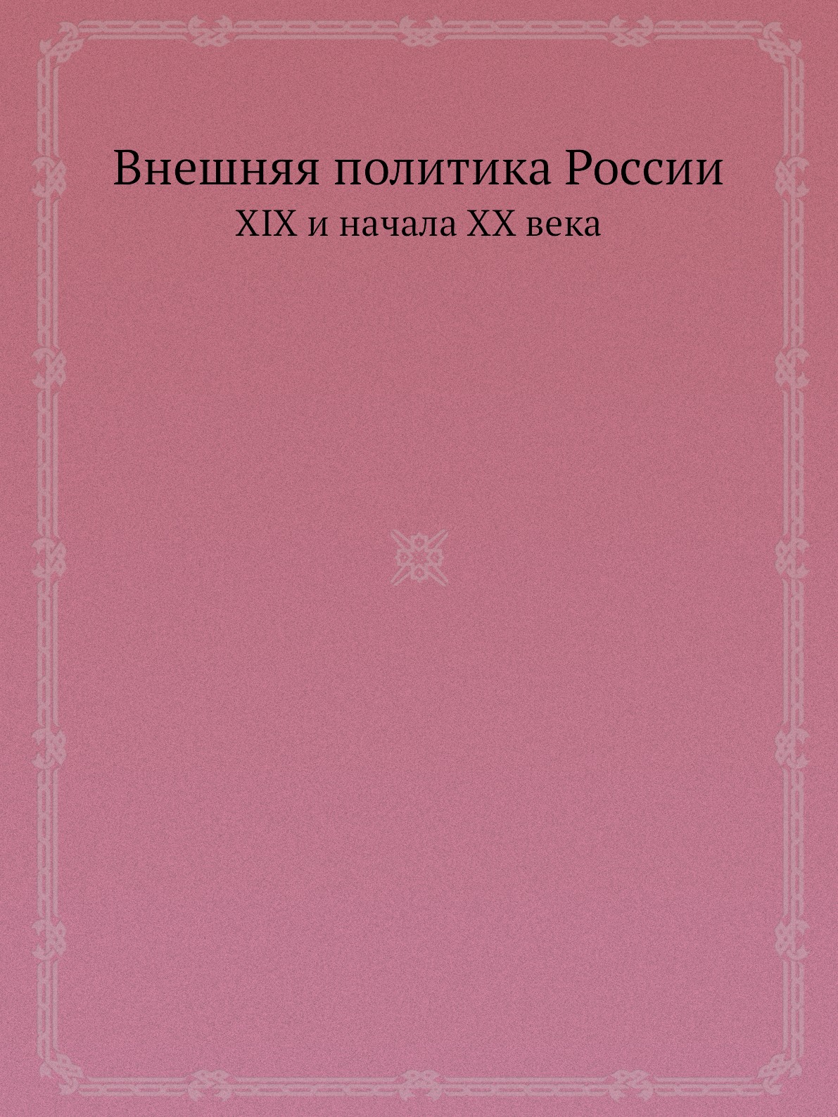 

Внешняя политика России XIX и начала XX века Серия 1 1801-1815 гг. Том 2