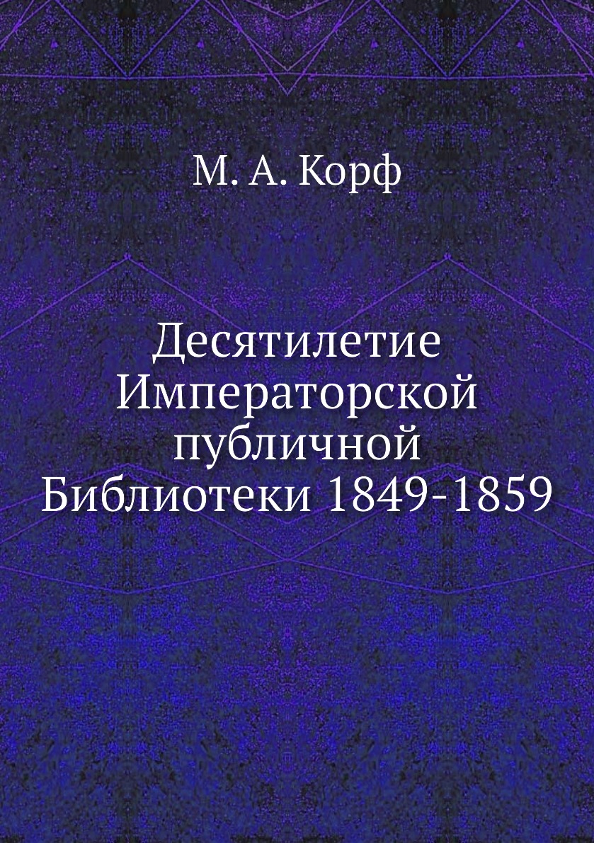 

Книга Десятилетие Императорской публичной Библиотеки 1849-1859