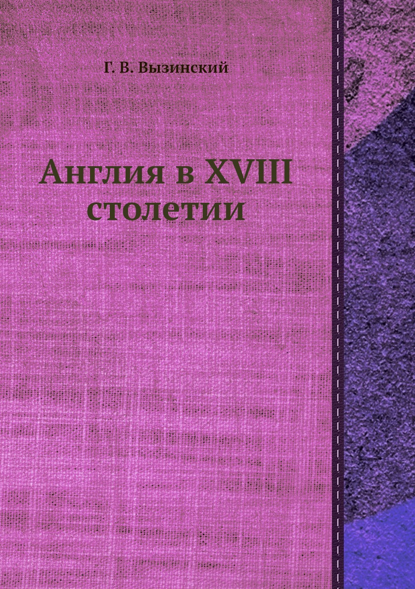 

Книга Англия в XVIII столетии