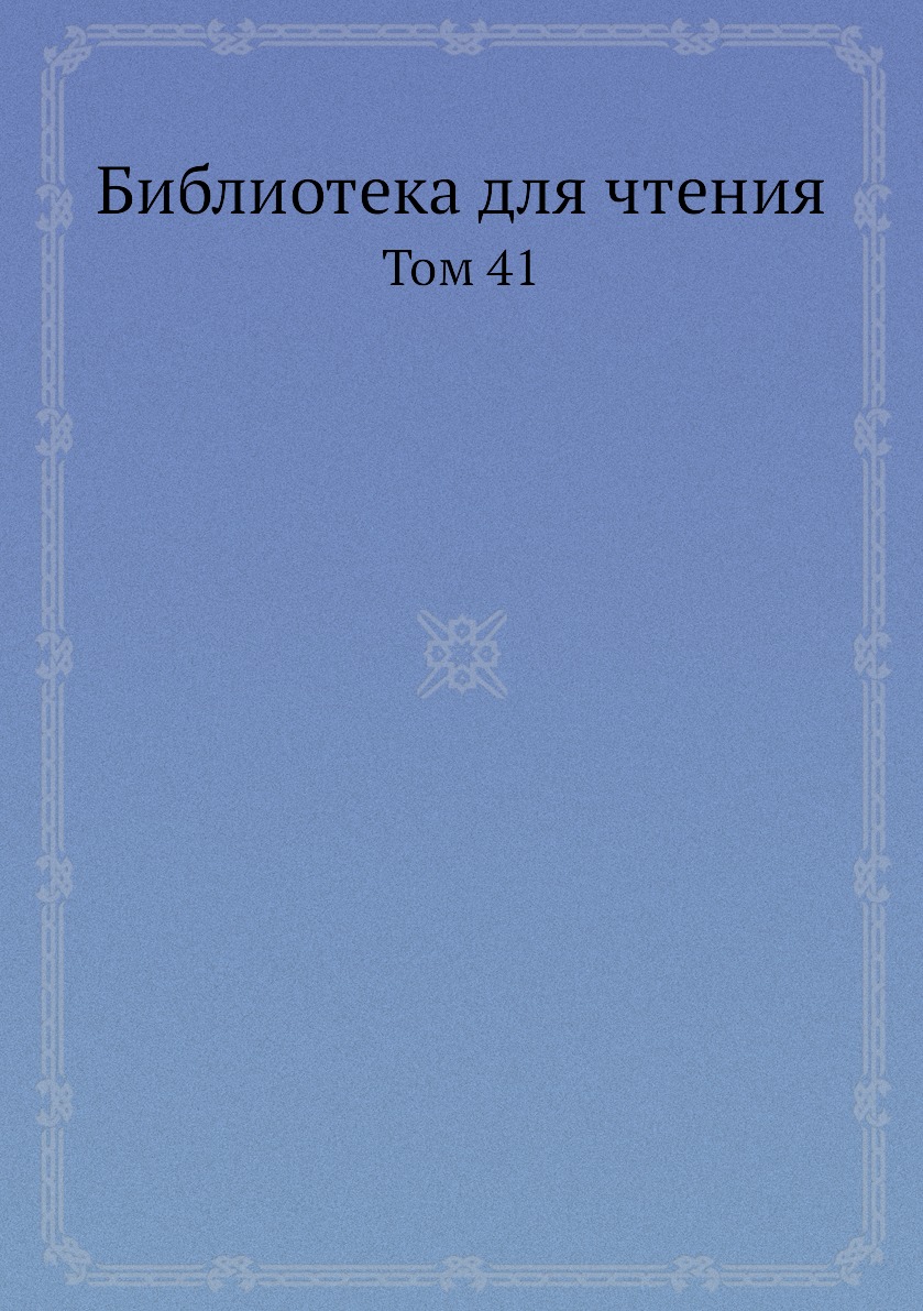 

Книга Библиотека для чтения. Том 41