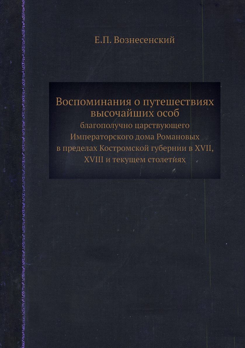 фото Книга воспоминания о путешествиях высочайших особ. благополучно царствующего императорс... нобель пресс