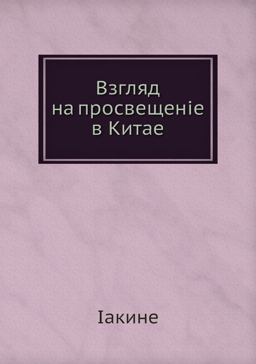 

Книга Взгляд на просвещеніе в Китае