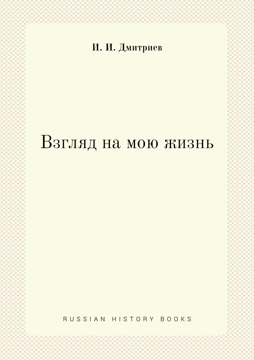 

Взгляд на мою жизнь