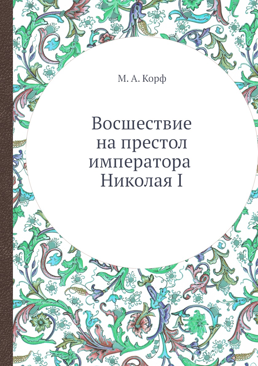 

Восшествие на престол императора Николая I