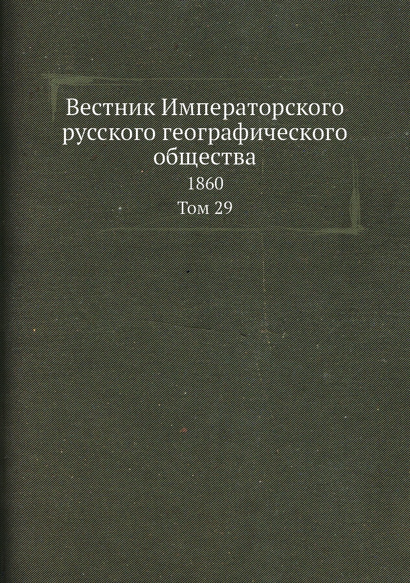 

Вестник Императорского русского географического общества. 1860. Том 29