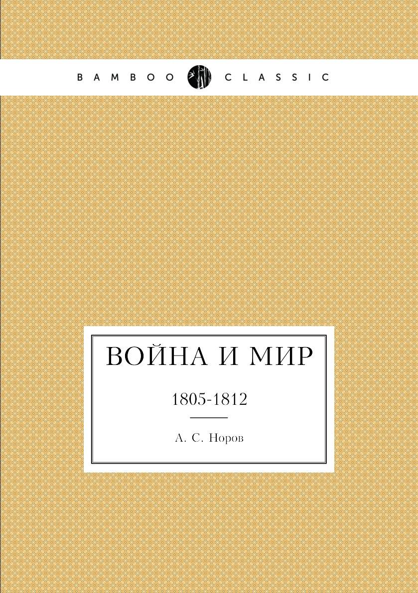 

Война и мир. 1805-1812