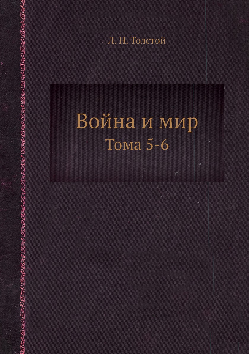 

Книга Война и мир. Тома 5-6