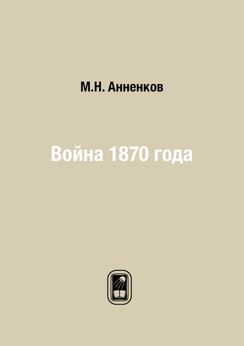 

Книга Война 1870 года