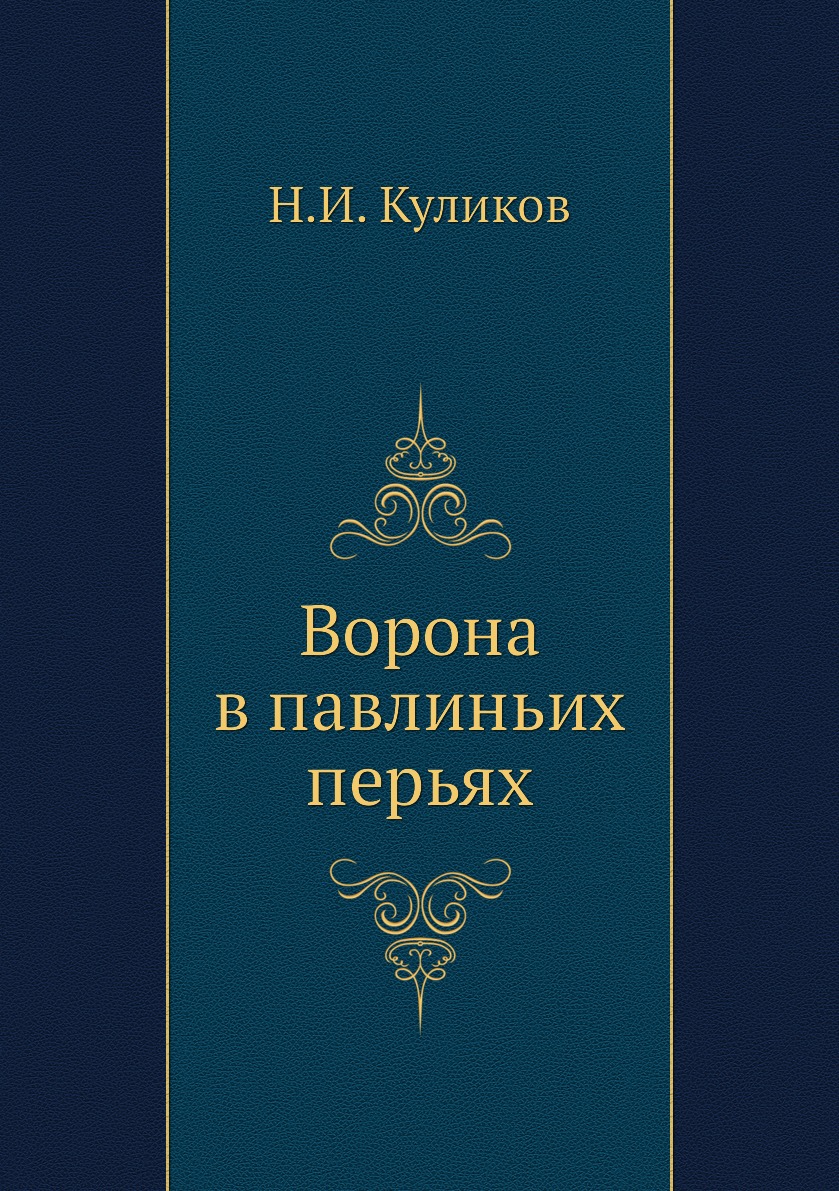 

Книга Ворона в павлиньих перьях