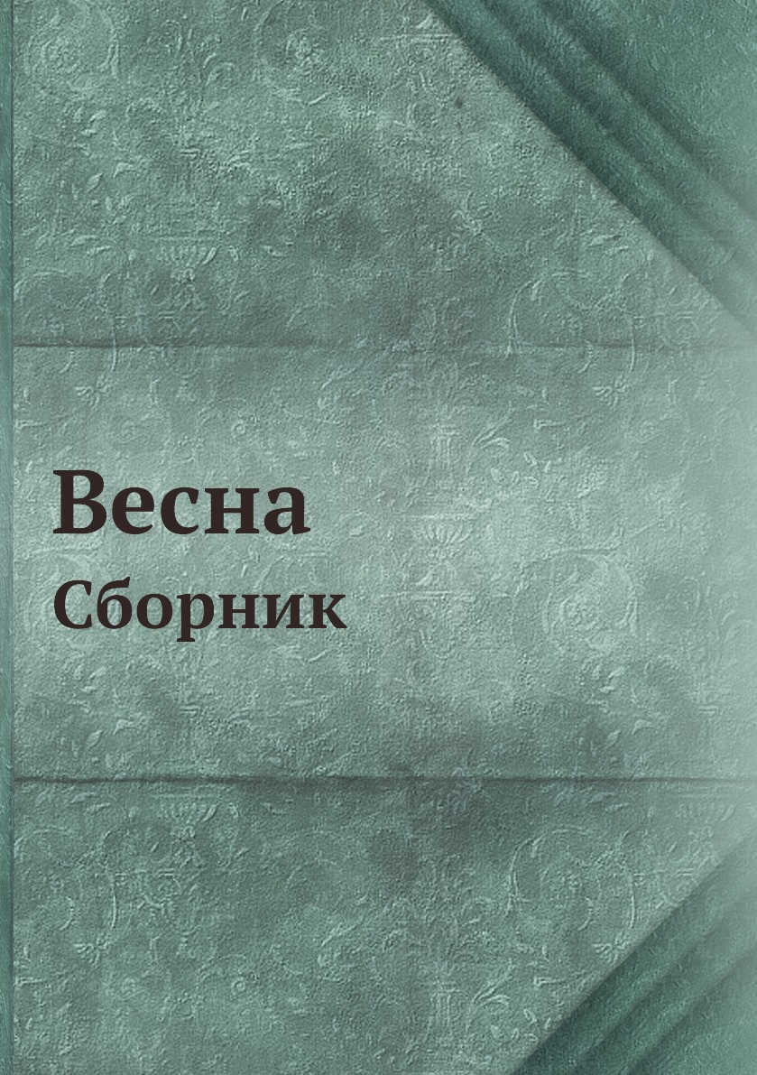 

Весна. Сборник