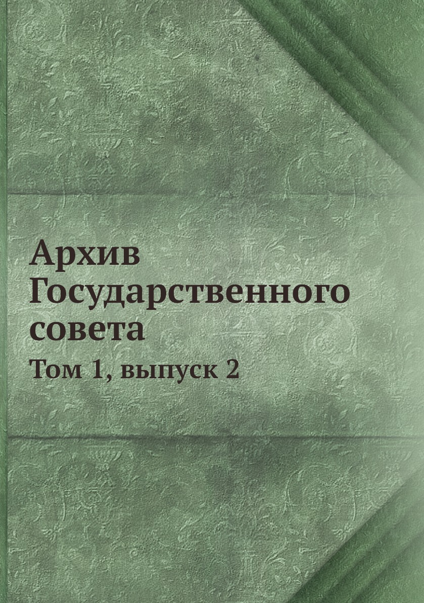 

Книга Архив Государственного совета. Том 1, выпуск 2