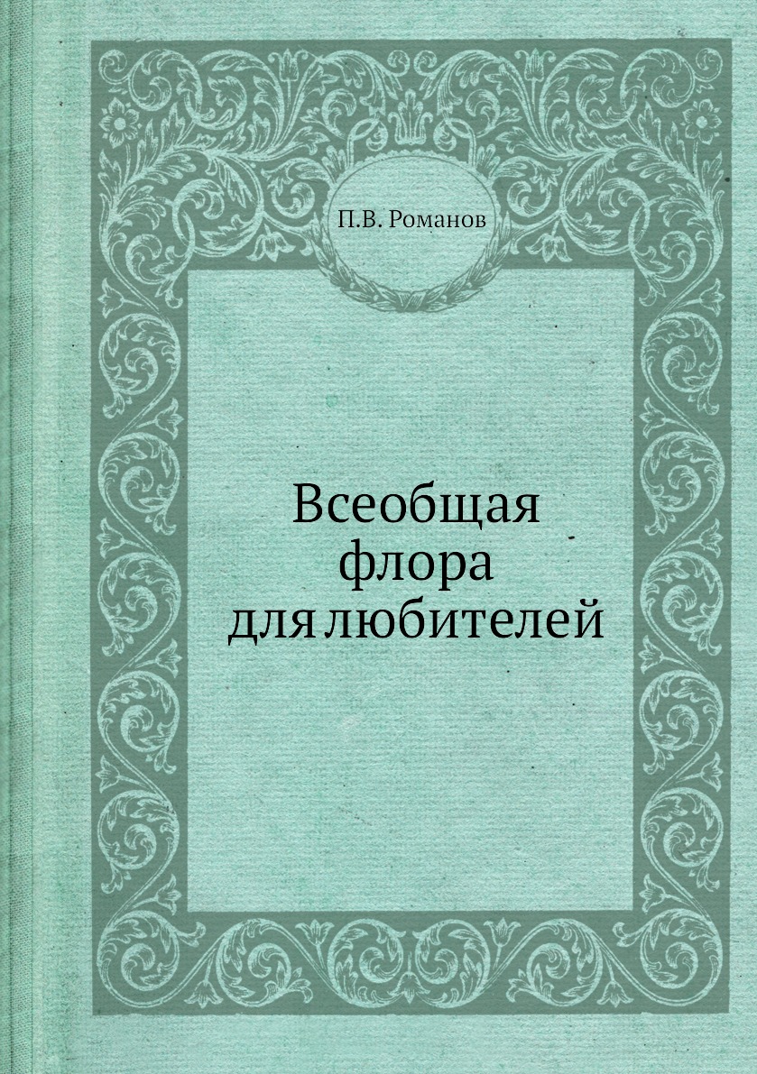 

Книга Всеобщая флора для любителей