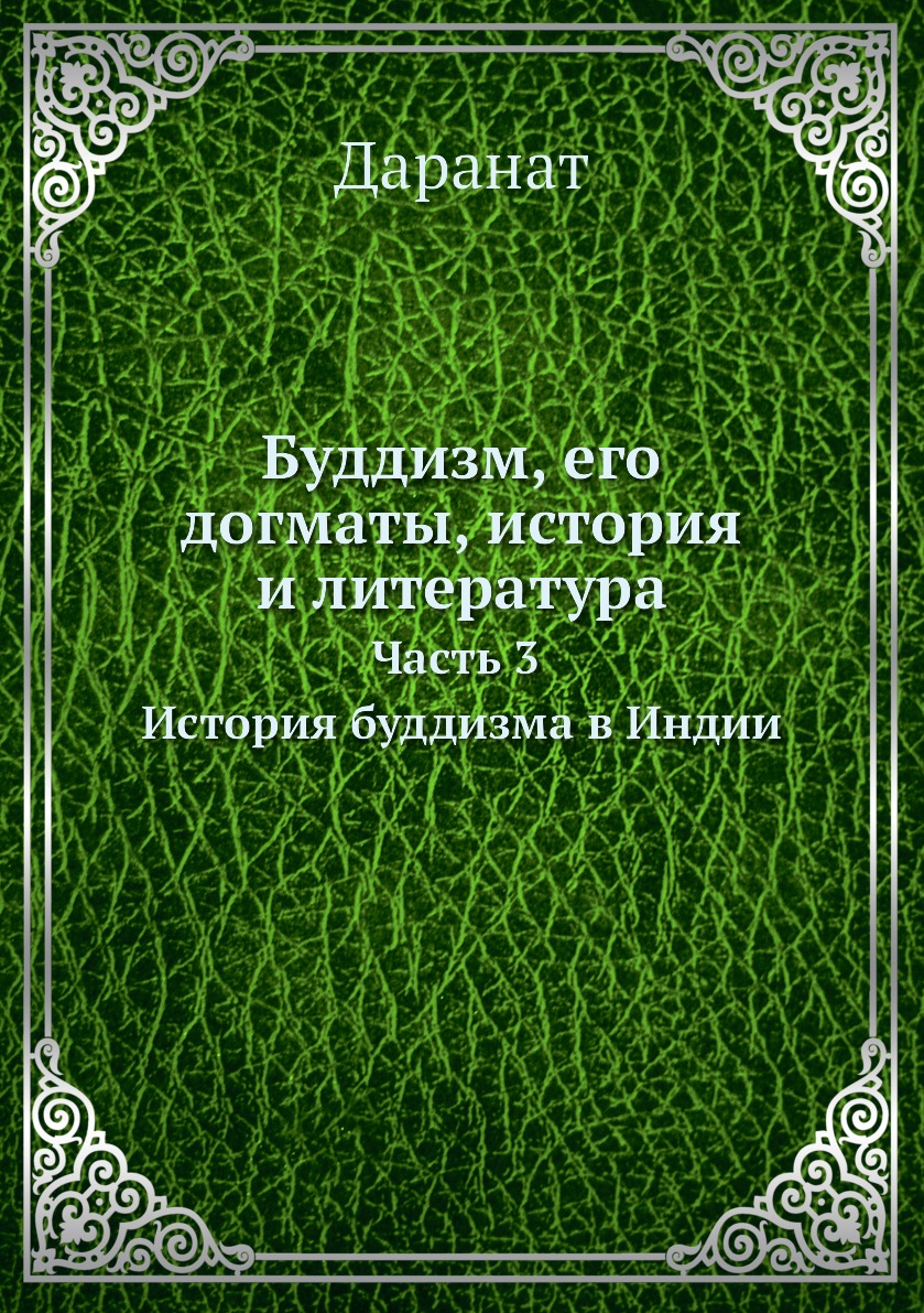 

Буддизм, его догматы, история и литература. Часть 3. История буддизма в Индии