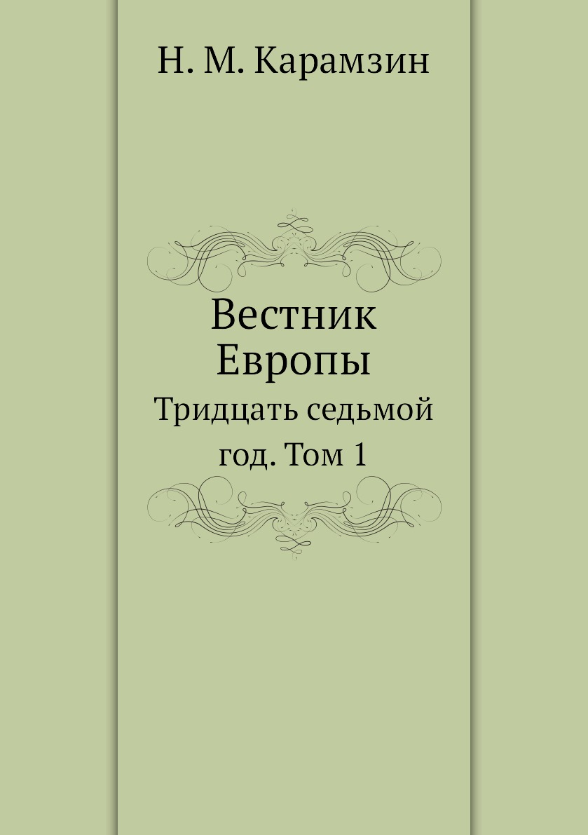 

Вестник Европы. Тридцать-седьмой год. Том 1