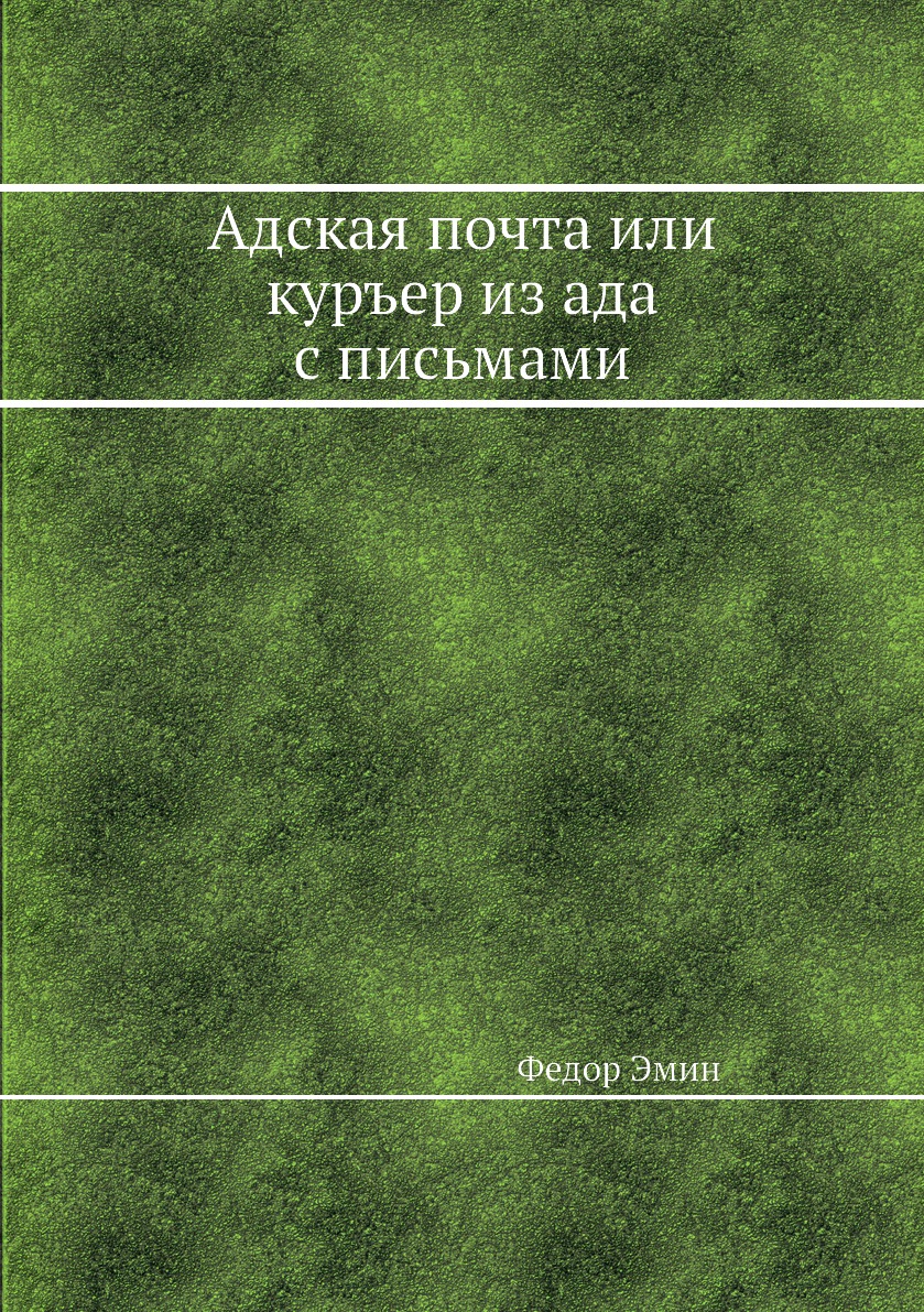 

Адская почта или куръер из ада с письмами
