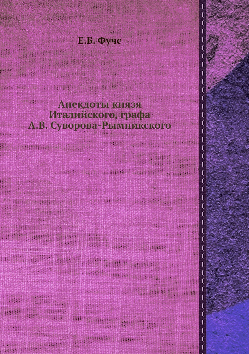 

Анекдоты князя Италийского, графа А. В. Суворова-Рымникского