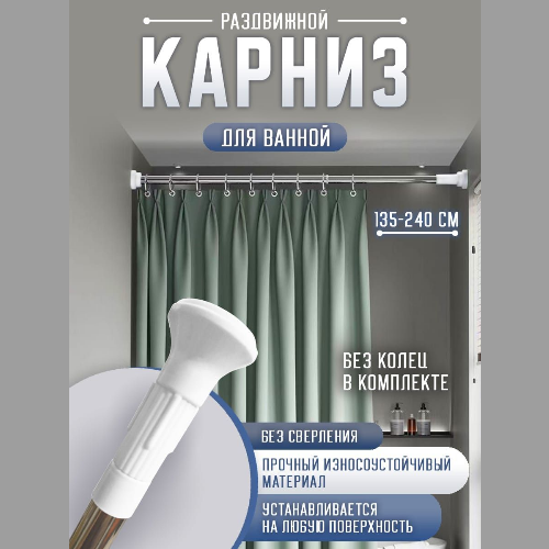 

Карниз для ванны телескопический хром, Серебристый