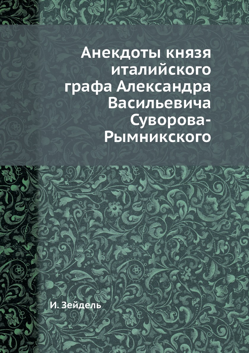

Книга Анекдоты князя италийского графа Александра Васильевича Суворова-Рымникского