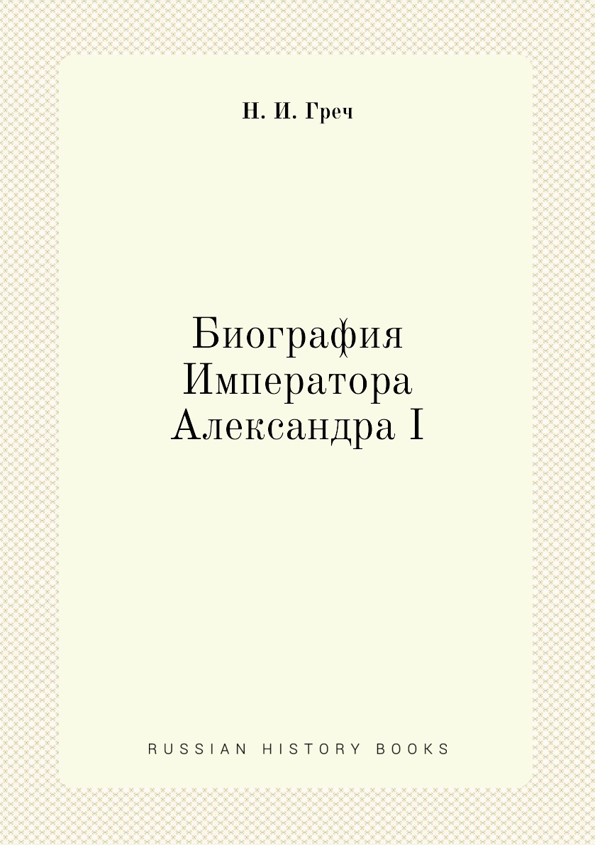 

Биография Императора Александра I