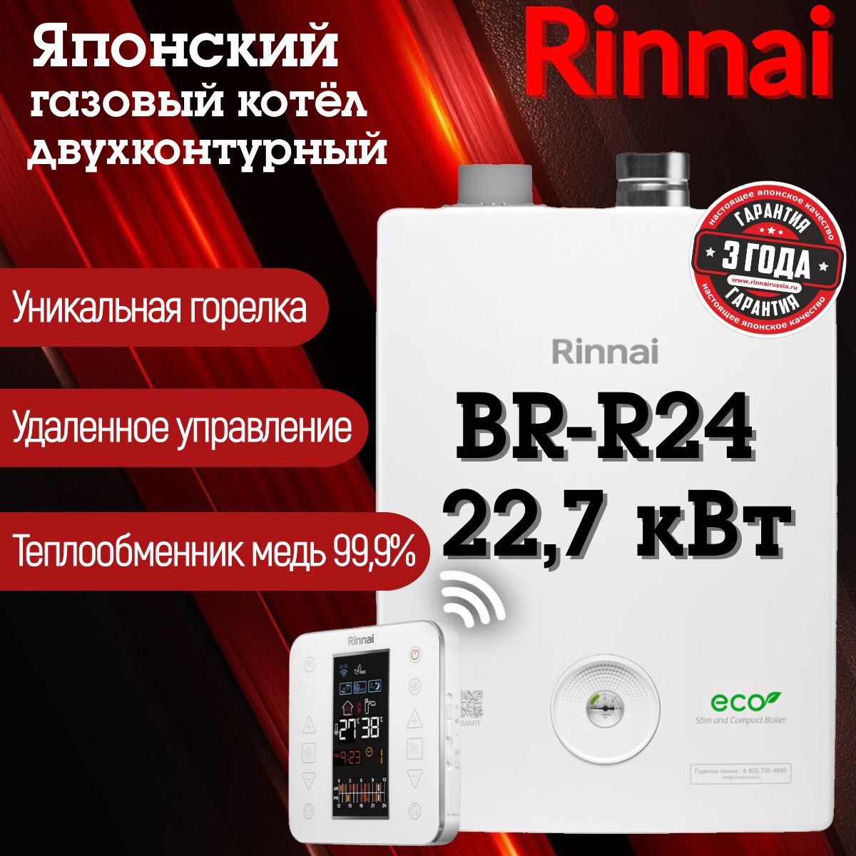 Газовый котел Rinnai BR-R24+Wi-Fi, 22.7 кВт, двухконтурный, настенный, до 227 кв.м.