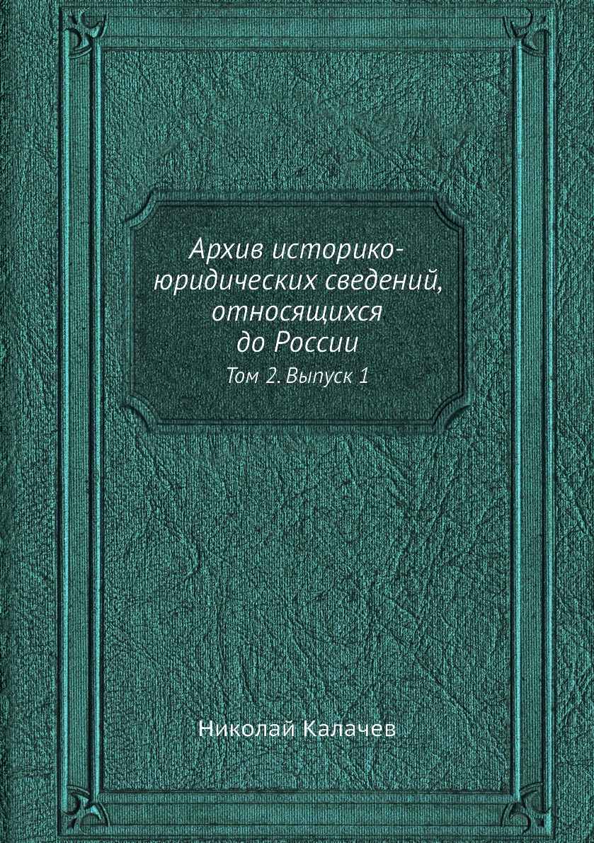 

Книга Архив историко-юридических сведений, относящихся до России. Том 2. Выпуск 1