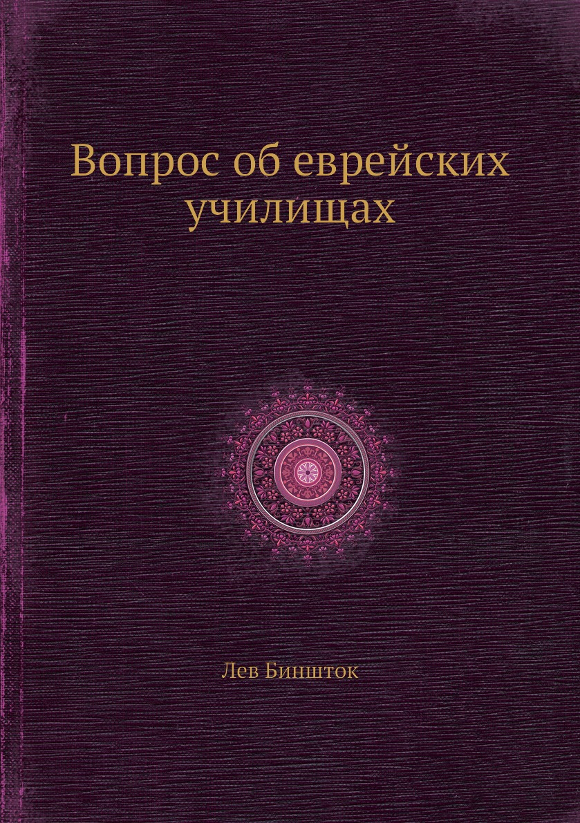 

Книга Вопрос об еврейских училищах