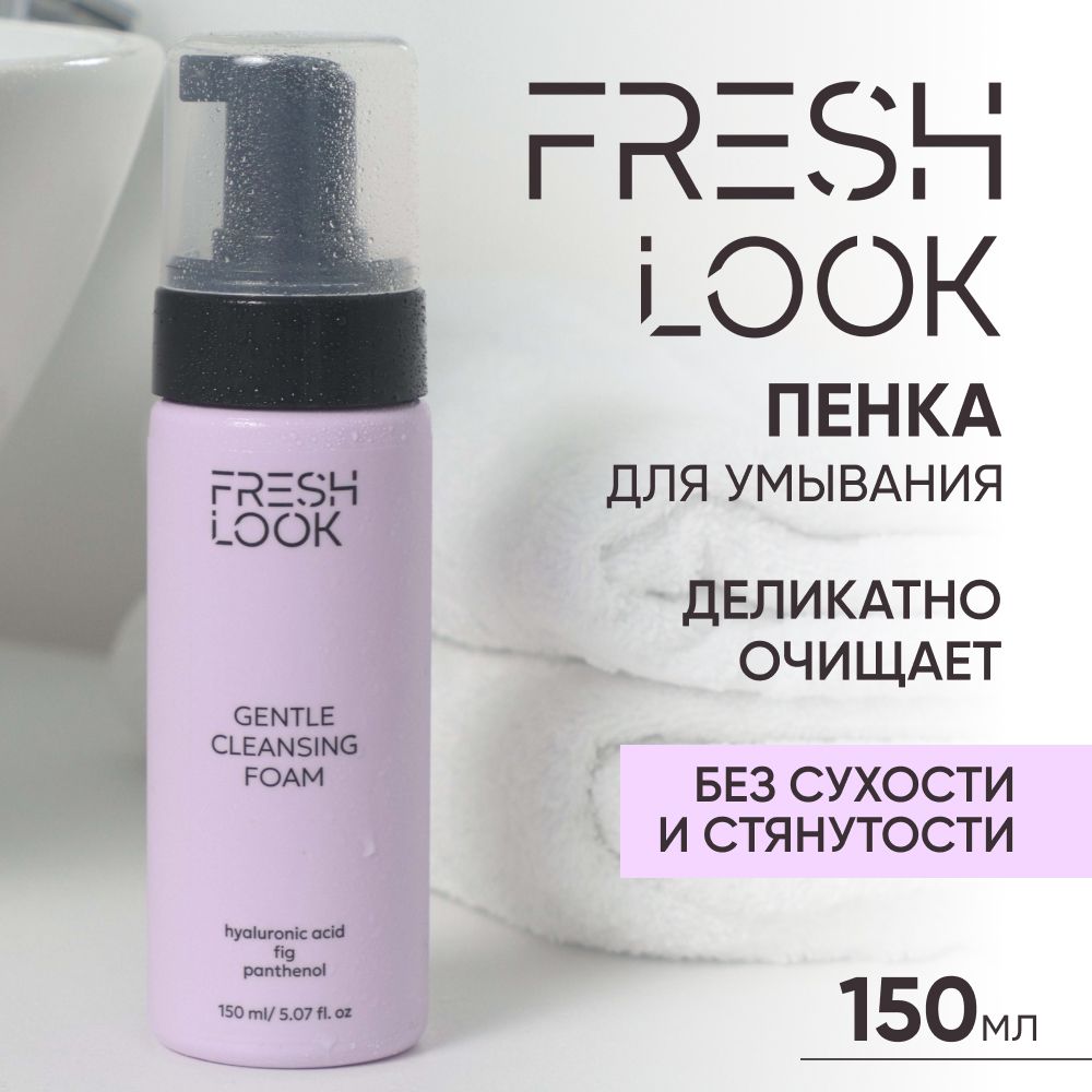 Пенка для умывания FRESH LOOK очищающая для снятия макияжа, 150 мл