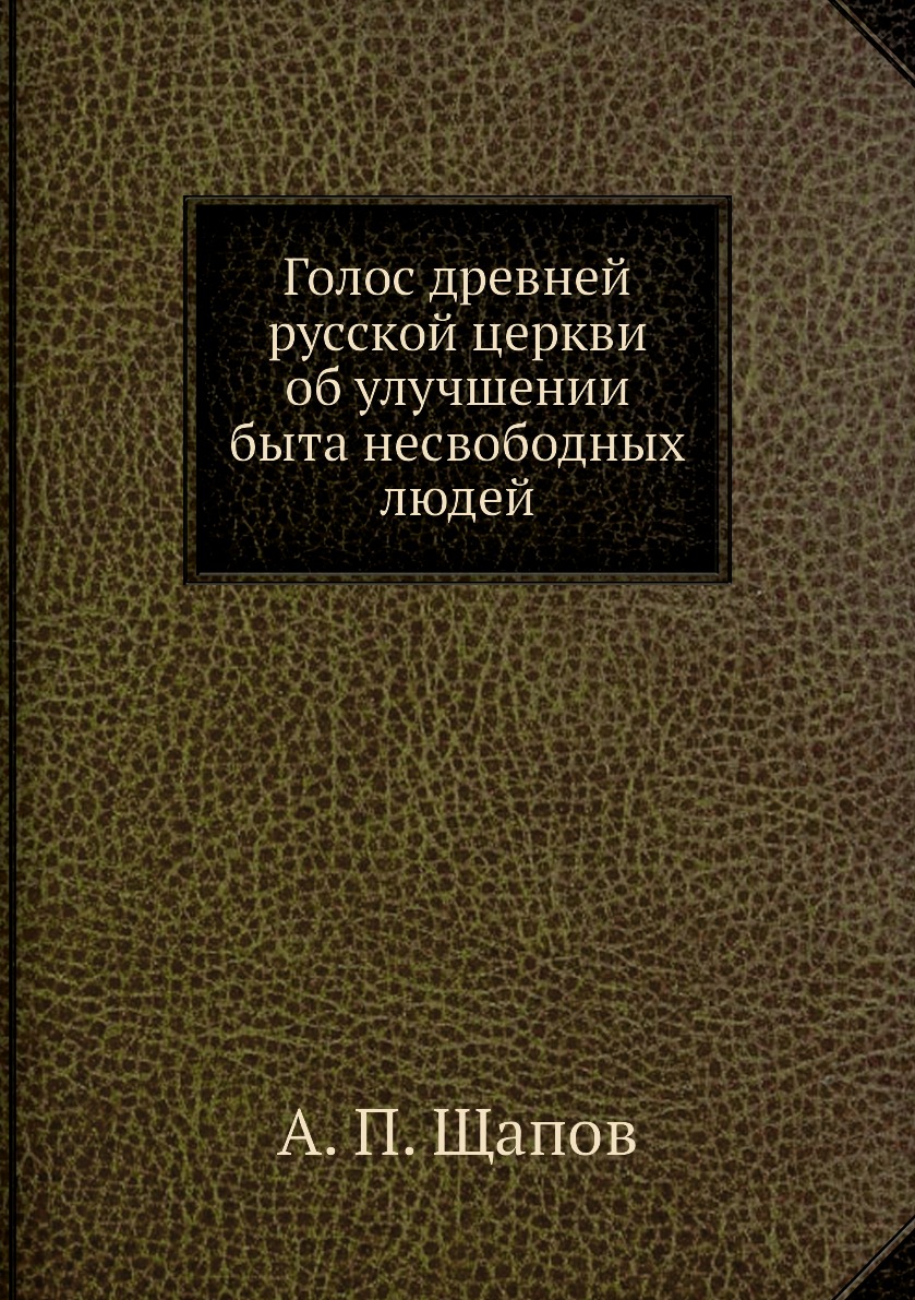 

Книга Голос древней русской церкви об улучшении быта несвободных людей