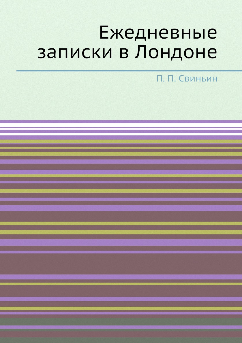 

Книга Ежедневные записки в Лондоне