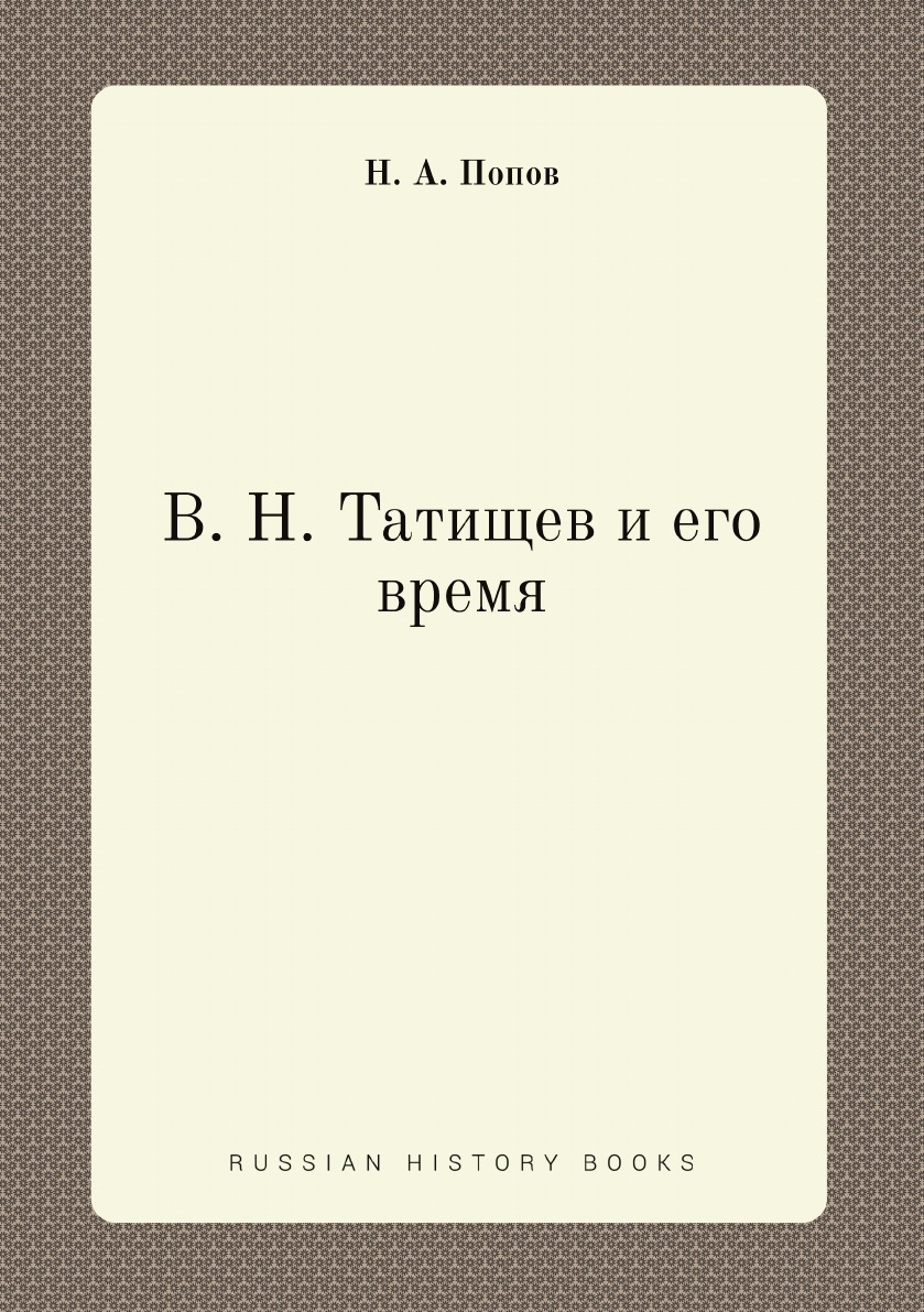 

В. Н. Татищев и его время