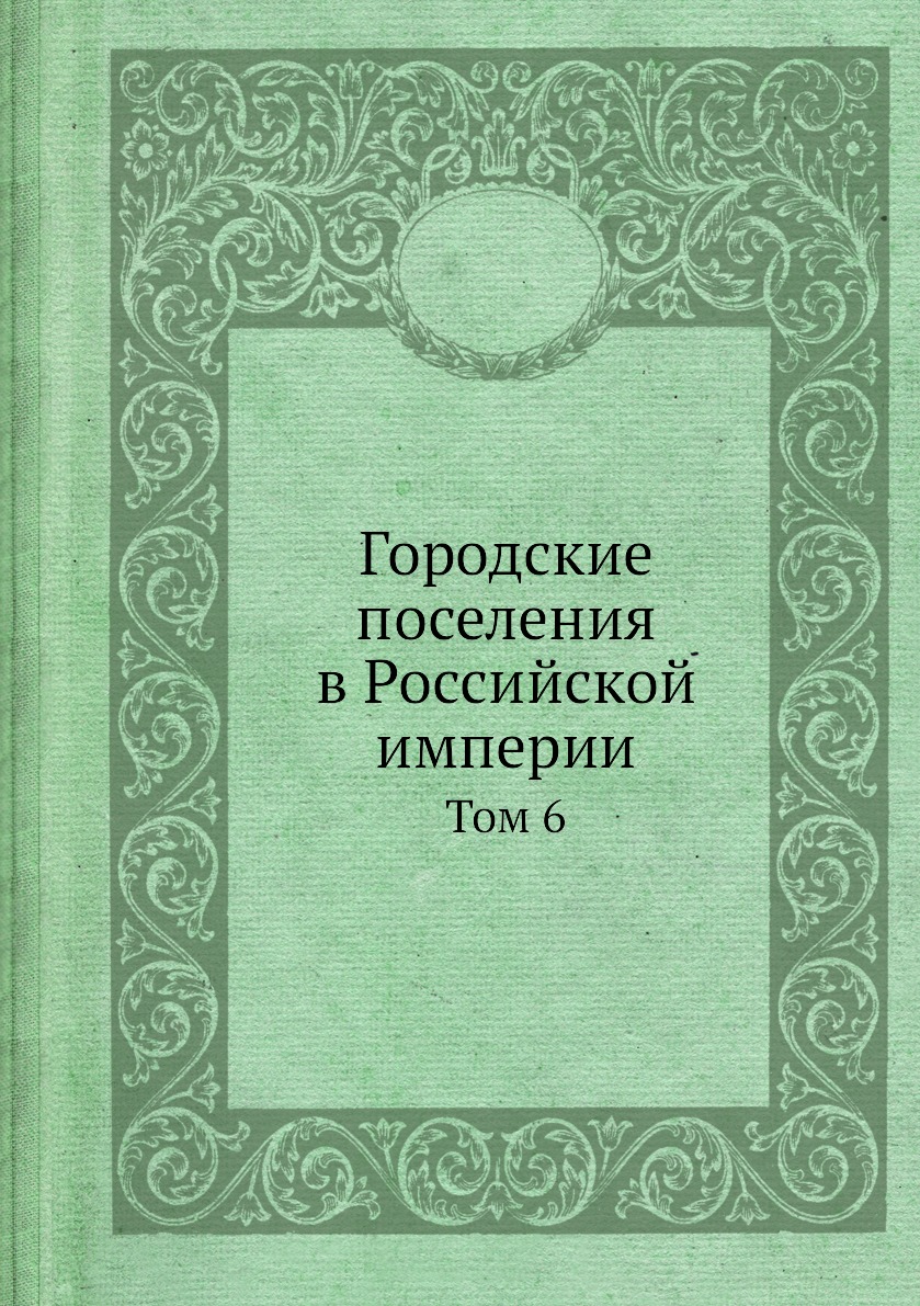 фото Книга городские поселения в российской империи. том 6 нобель пресс