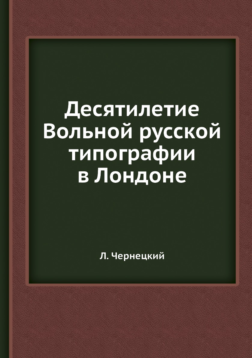 

Книга Десятилетие Вольной русской типографии в Лондоне