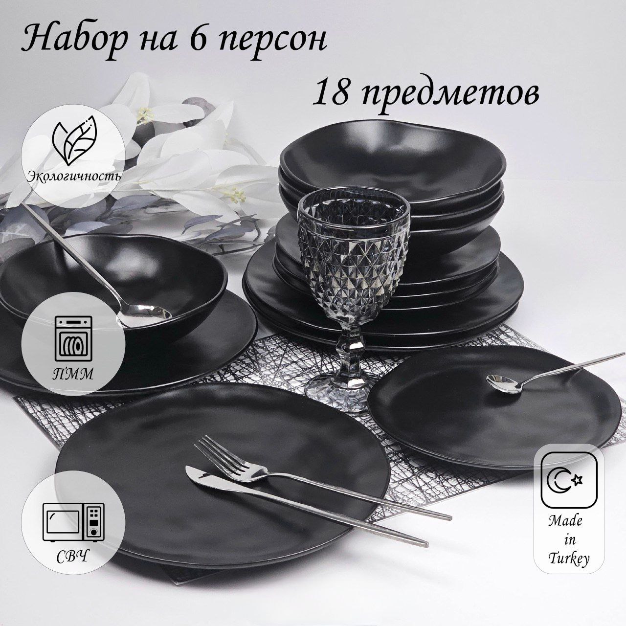 

Комплект посуды для сервировки Keramika ORGANIC 6 персон 18 предметов, черный, ORGANIC