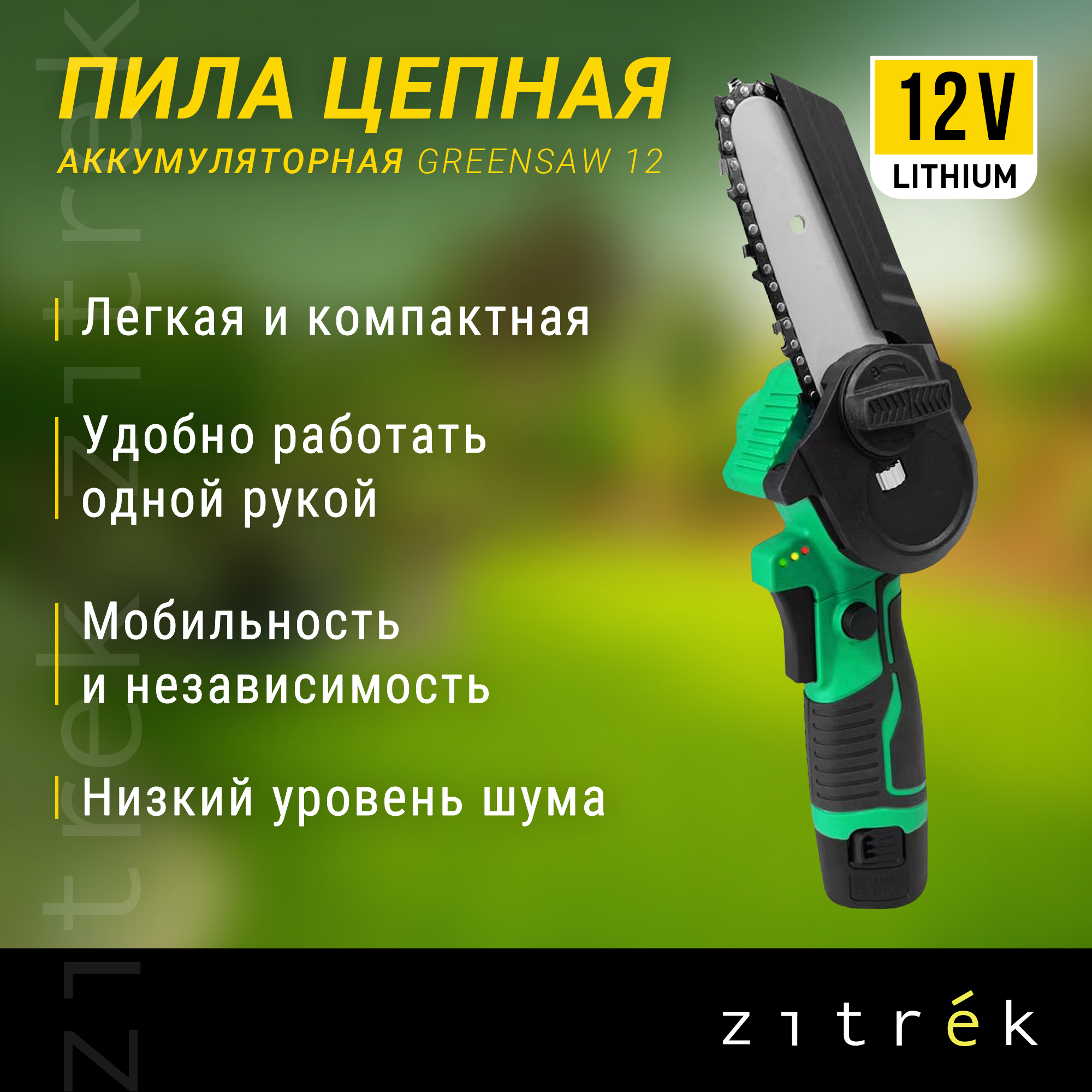 Пила цепная аккумуляторная Zitrek GreenSaw 12 (12В, 1,5Ач Li-ion аккум. 1шт, ЗУ) 082-1854