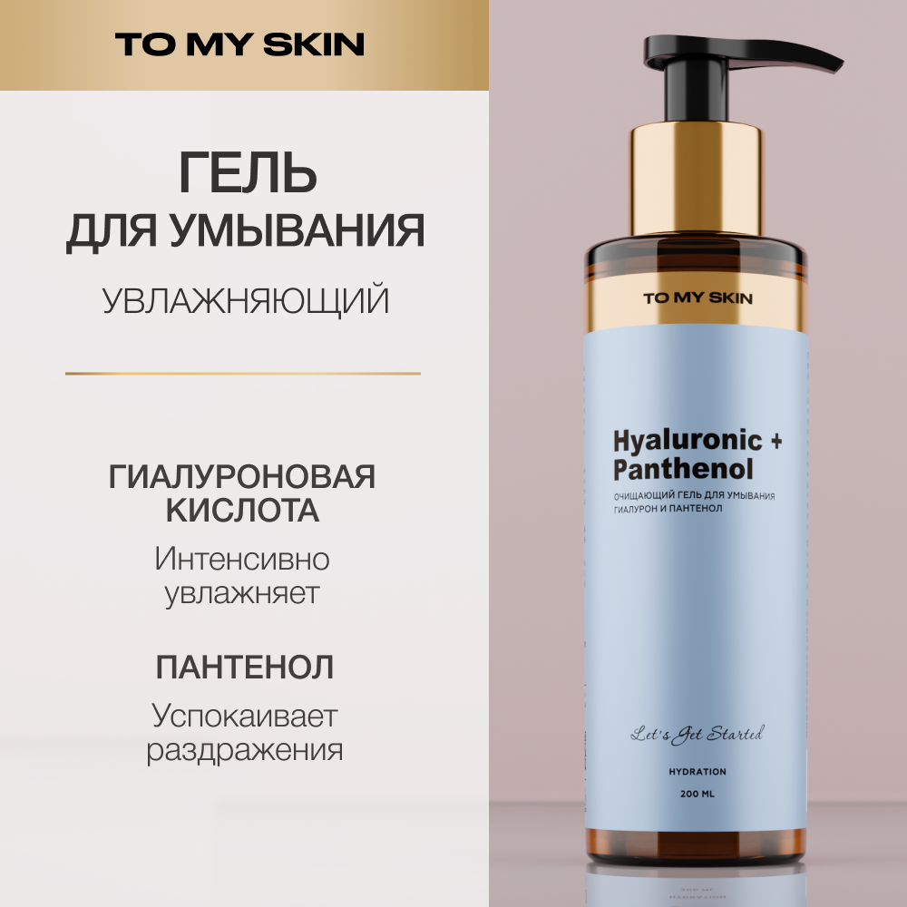 Гель для умывания To My Skin очищающий для сухой кожи 200 мл