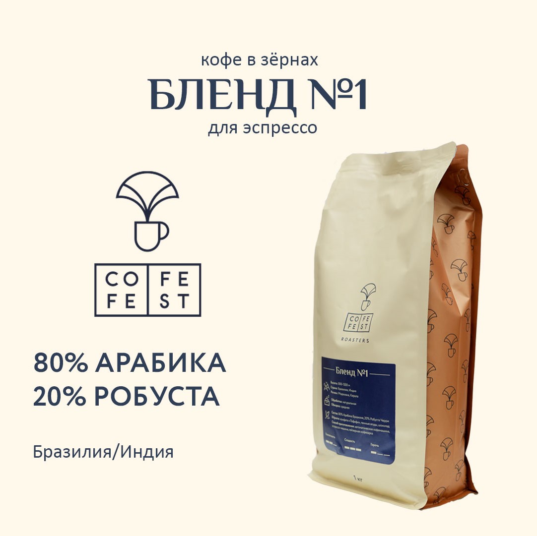 

Кофе в зернах CofeFest Roasters Бленд №1 80% Арабика 20% Робуста, 1 кг