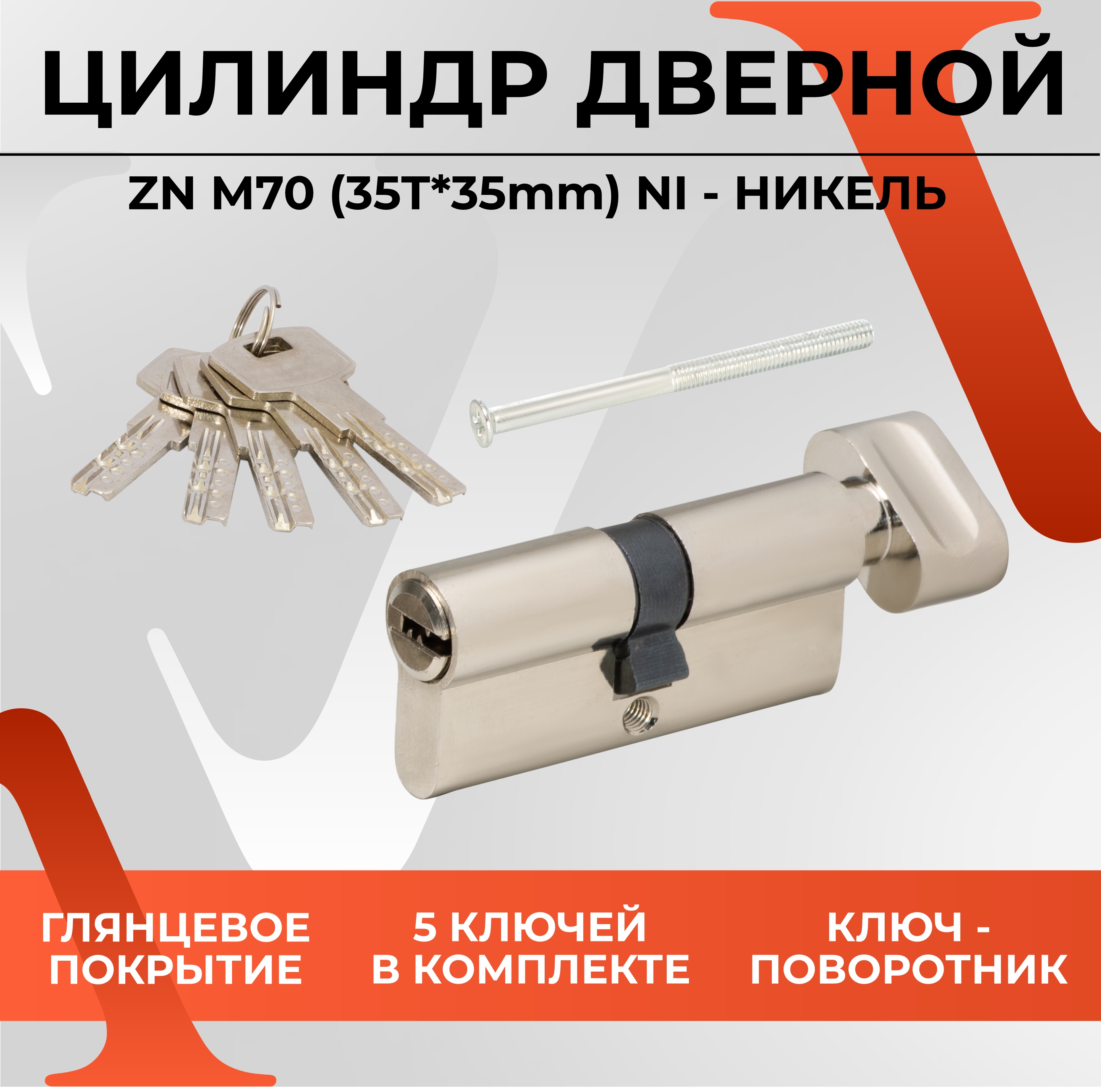 Цилиндровый механизм личинка VЕTTORE ZN M70 ZC NI (35T*35), 5 ключей, Никель цилиндровый механизм vettore