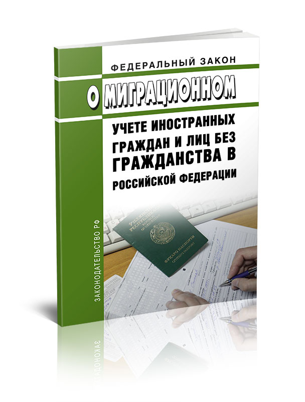 

Федеральный закон О миграционном учете иностранных граждан и лиц без гражданства