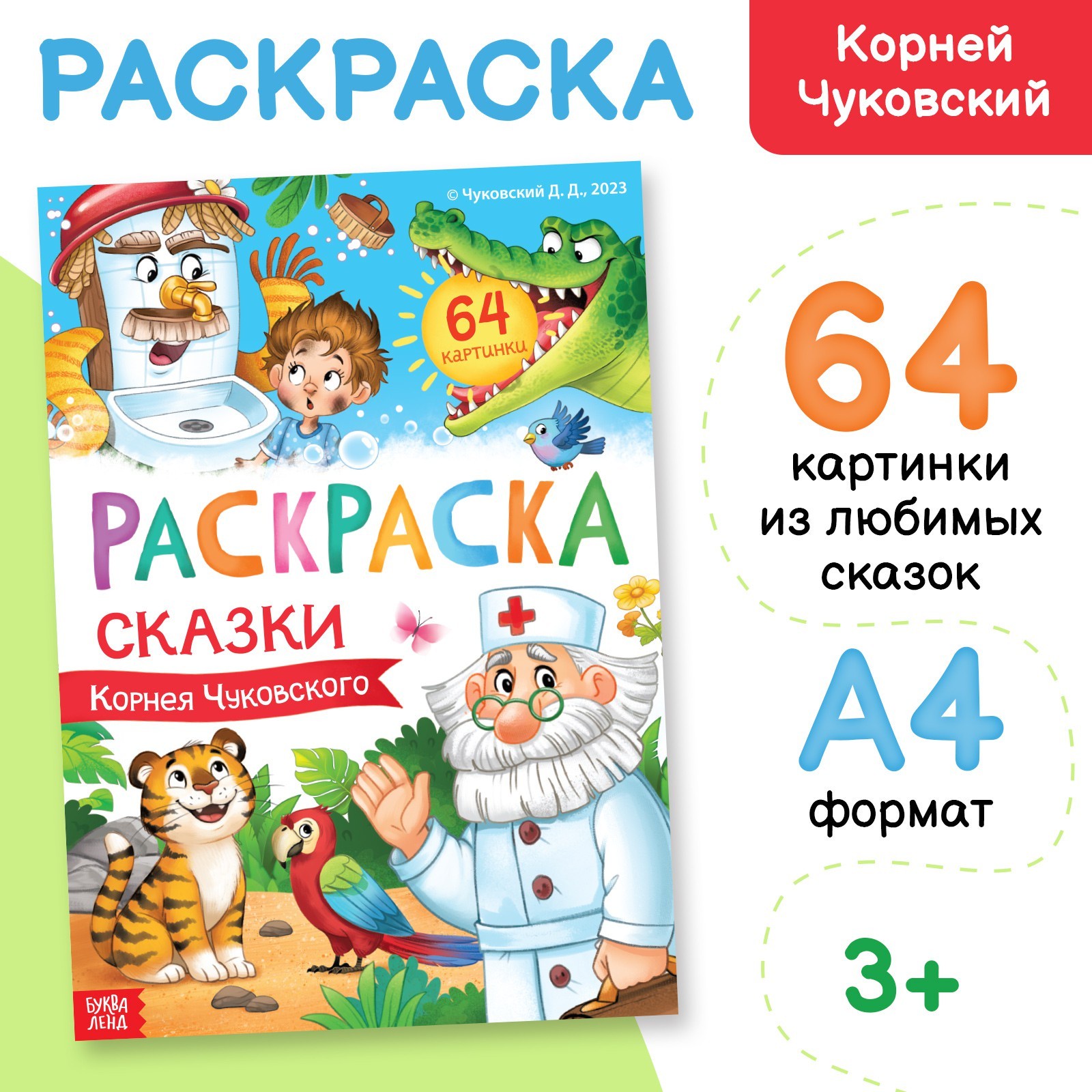 Большая раскраска БУКВА-ЛЕНД Сказки Корнея Чуковского 68 стр формат А4 638₽