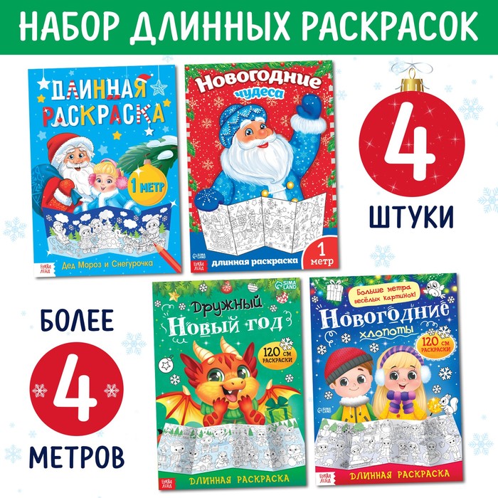 

БУКВА-ЛЕНД Раскраски длинные набор «Празднуем Новый год», 4 шт.