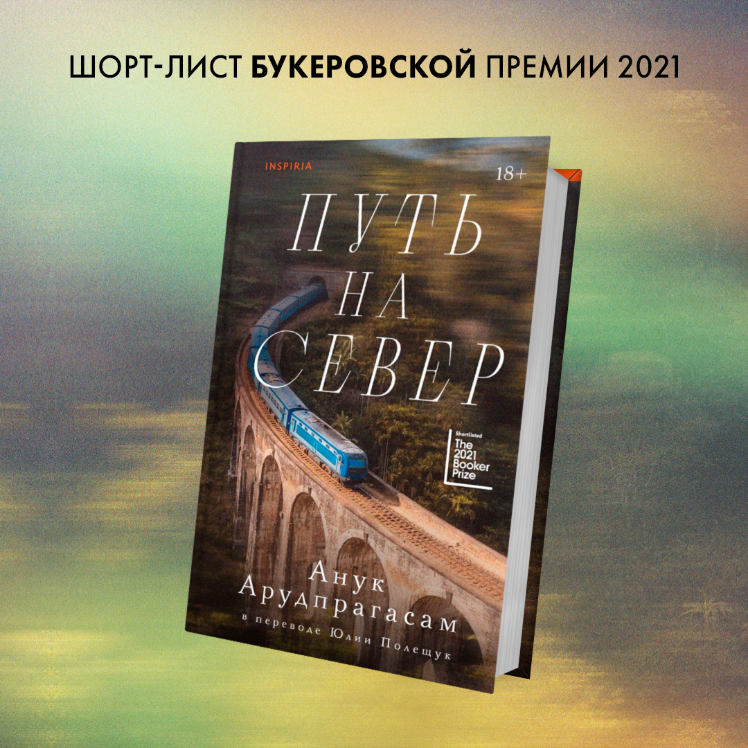 

Путь на север