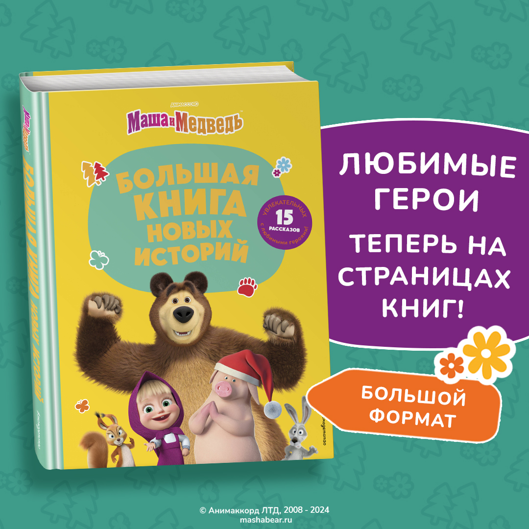 

Маша и Медведь Большая книга новых историй